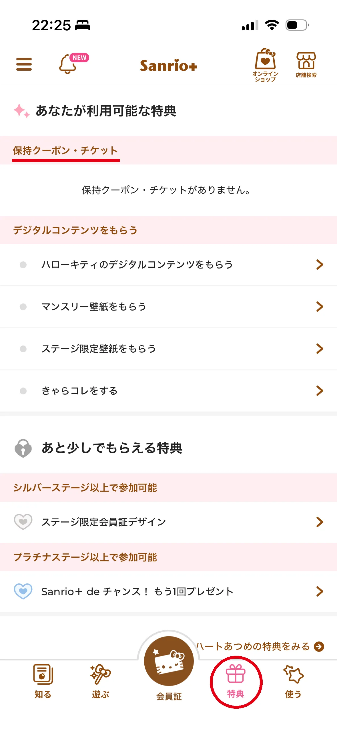 Sanrio+の「特典」タブ。「保持クーポン・チケット」に引き換えたチケットが表示される