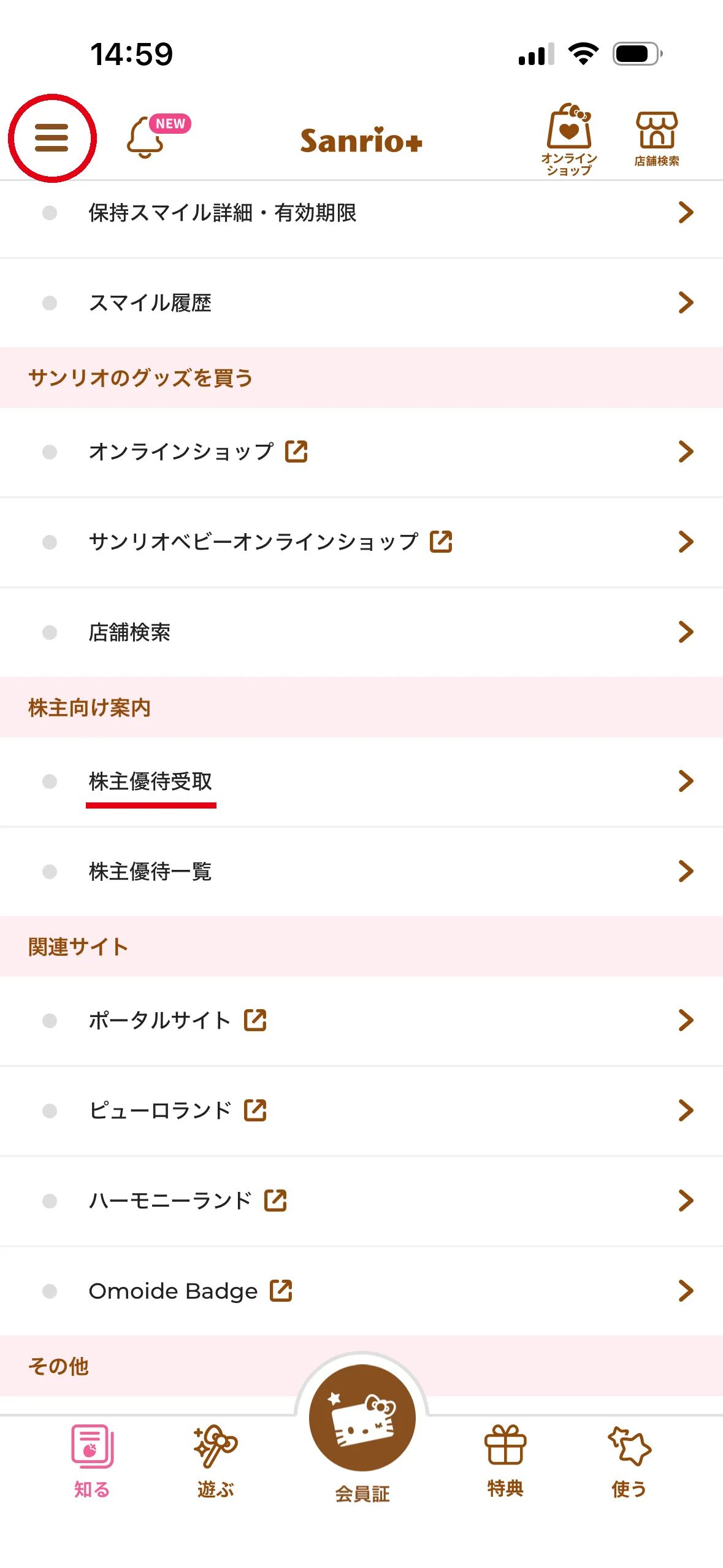 Sanrio+アプリのメニュー画面。左上のメニューから「株主優待受取」を選ぶ