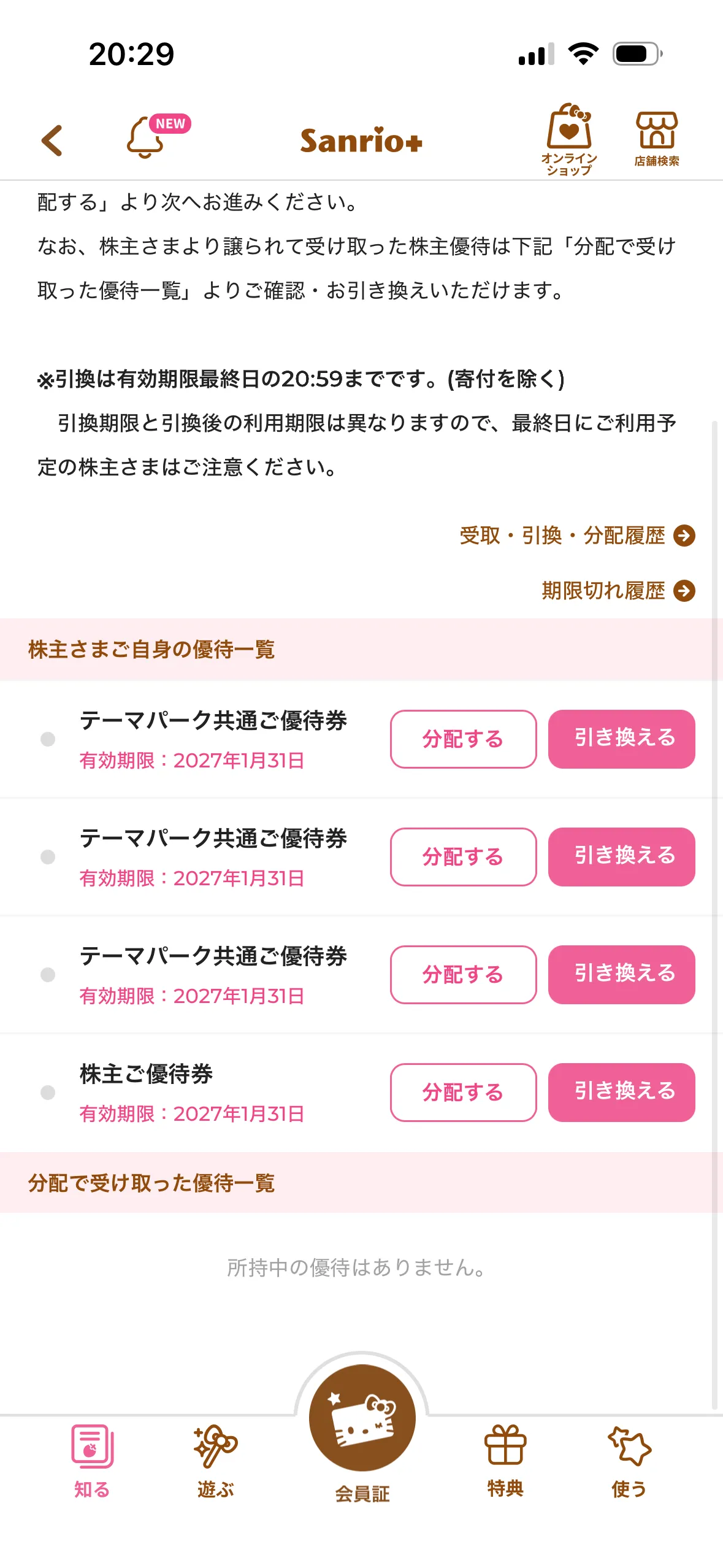 Sanrio+の「株主優待一覧」画面。優待券ごとに「分配する」「引き換える」のボタンが並ぶ