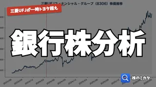 【2026年版】銀行株はまだ間に合う？配当・株価・純利益を全79社で徹底比較