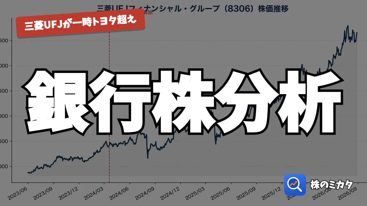 【2026年版】銀行株はまだ間に合う？配当・株価・純利益を全79社で徹底比較