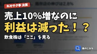【株価分析】あみやき亭（2753）の中間決算を分析｜売上10％増でも減益、通期予想を下方修正