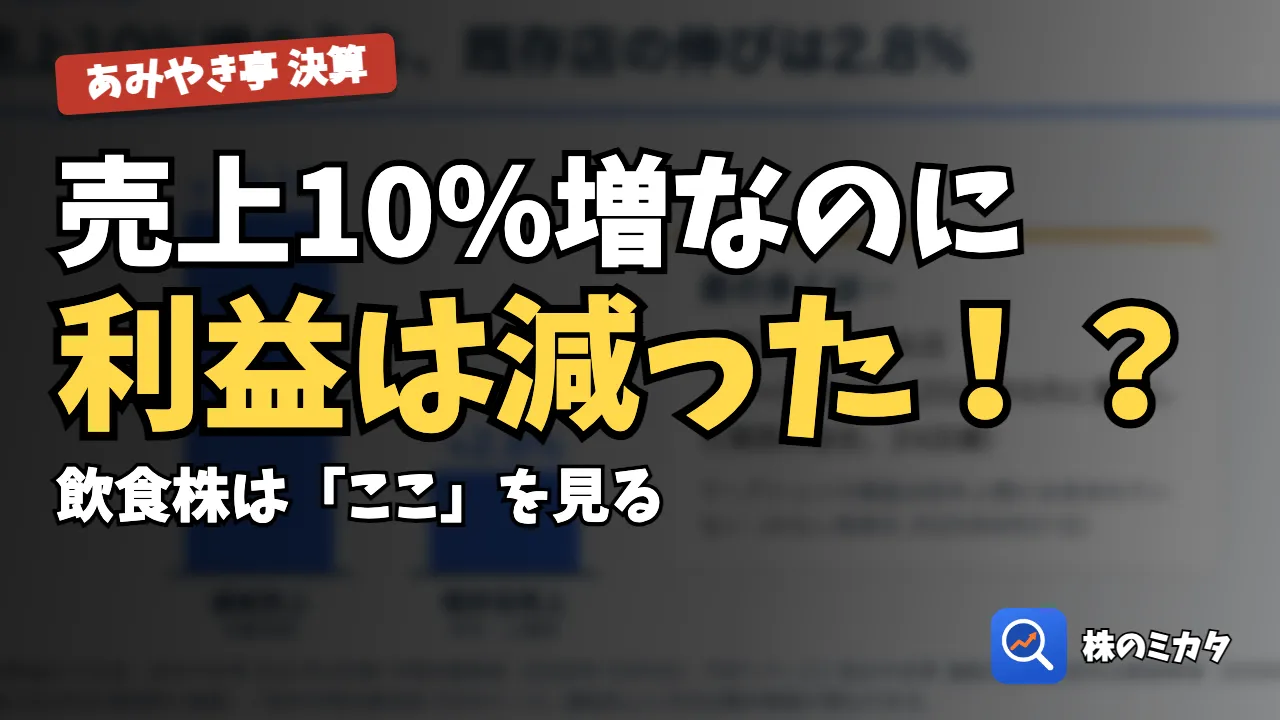 【株価分析】あみやき亭（2753）の中間決算を分析｜売上10％増でも減益、通期予想を下方修正