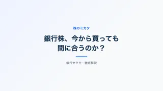 【2026年版】銀行株はまだ間に合う？配当・株価・純利益を全79社で徹底比較