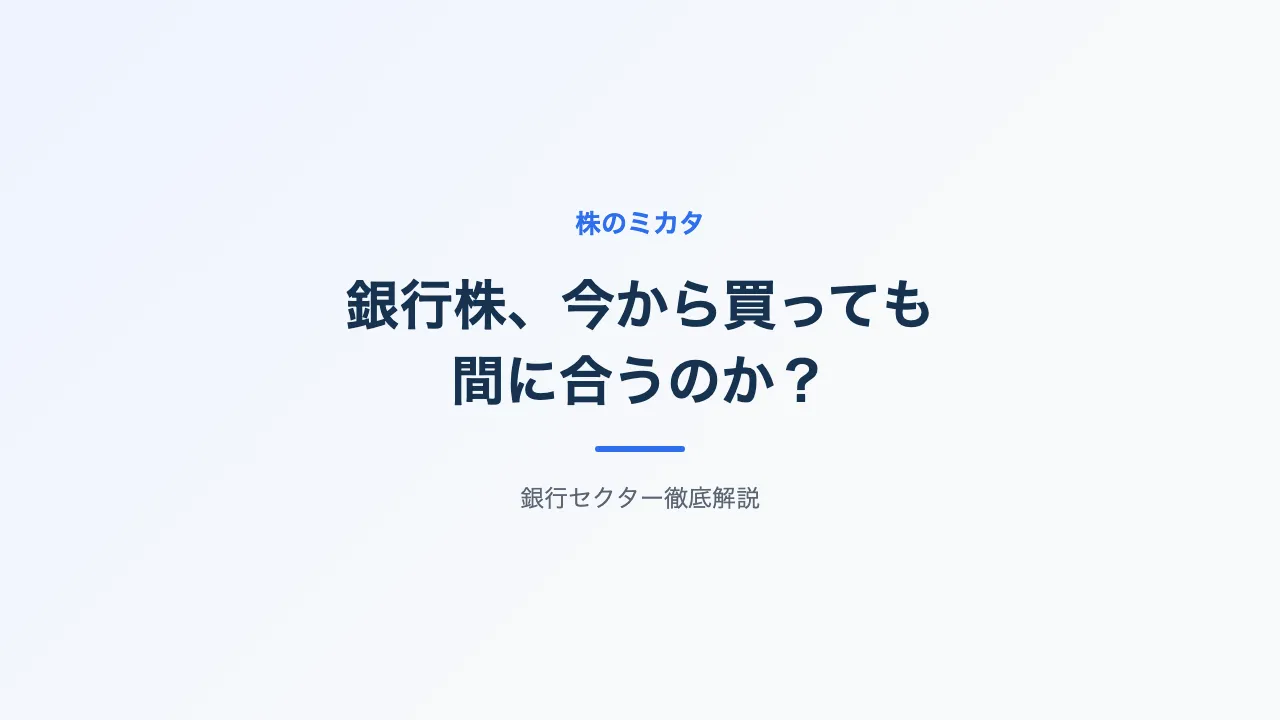 【2026年版】銀行株はまだ間に合う？配当・株価・純利益を全79社で徹底比較