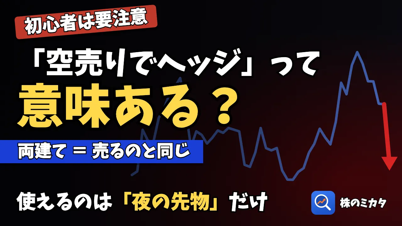 先物の空売りでリスクヘッジとは？効果的な使い方と、初心者におすすめしない理由