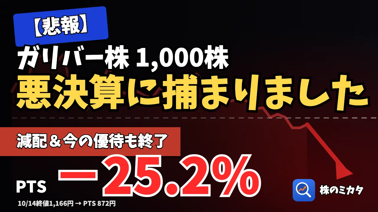 【株価分析】IDOM（7599）減配と優待終了、なぜ失望売りがすごいのか解説【2027期中間決算】
