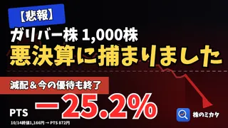 【株価分析】IDOM（7599）減配と優待終了、なぜ失望売りがすごいのか解説【2027期中間決算】