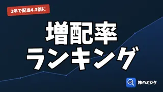 【2026年最新】銀行株79社の増配率ランキング｜2年で配当4.3倍、優勝銘柄はどこだ